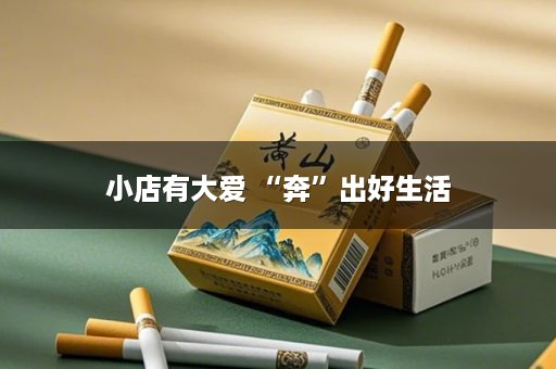 小店有大爱 “奔”出好生活